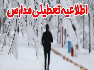 مدارس غرب استان تهران فردا تعطیل است