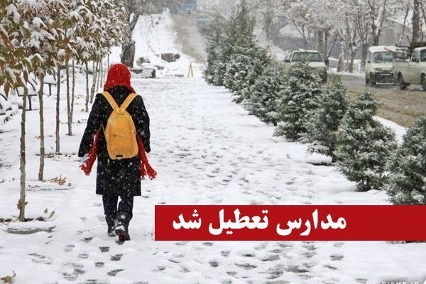 مدارس البرز تعطیل شد - Alborz schools are closed مدارس البرز تعطیل شد - Alborz schools are closed