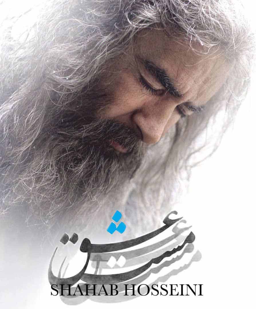 اولین عکس از شهاب حسینی در «مست عشق» اولین عکس از شهاب حسینی در «مست عشق»