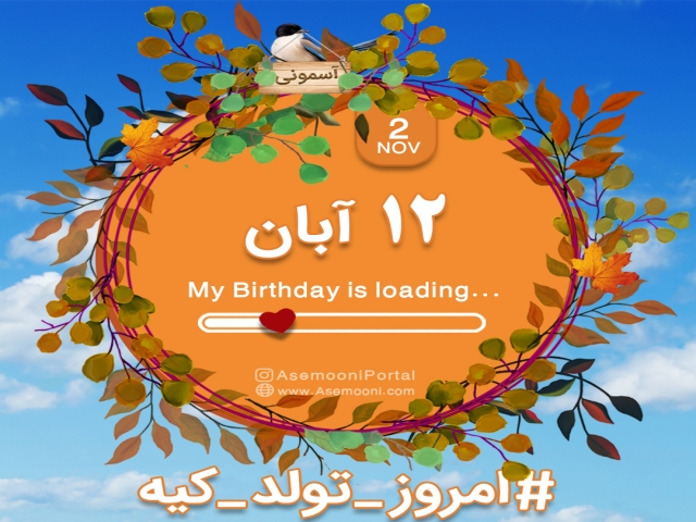 12 آبان ، امروز تولد کیه؟ 12 آبان ، امروز تولد کیه؟