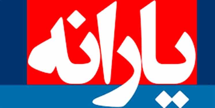 منابع پرداخت یارانه جدید تامین شد - the sources of new subsidy were provided منابع پرداخت یارانه جدید تامین شد - the sources of new subsidy were provided