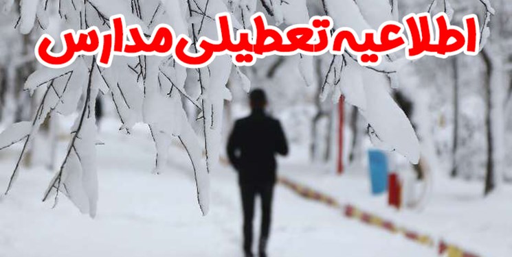 مدارس غرب استان تهران فردا تعطیل است - west Tehran province schools are closed