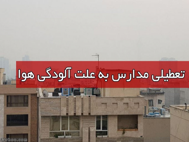تمامی مدارس استان تهران در شیفت صبح تعطیل شد