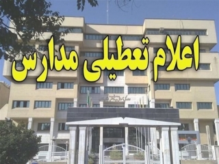 مدارس تهران شنبه و یکشنبه تعطیل شد
