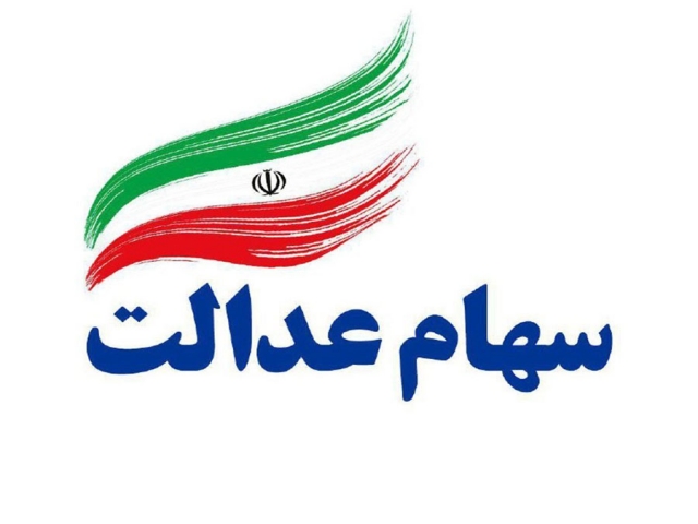 سود سهام عدالت دهه فجر توزیع میشود سود سهام عدالت دهه فجر توزیع میشود