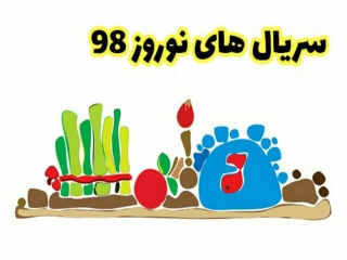 برای نوروز 99 چه سریال‌هایی ساخته می‌شود؟