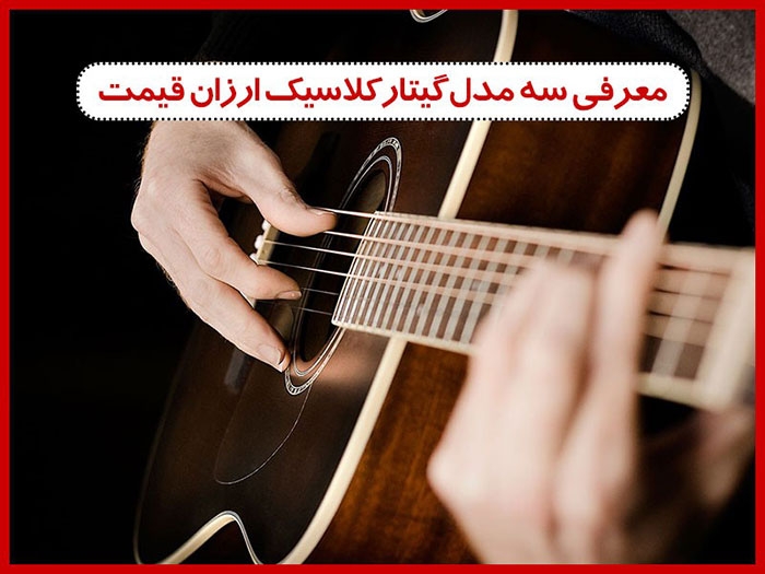 معرفی سه مدل گیتار کلاسیک ارزان قیمت اما با کیفیت