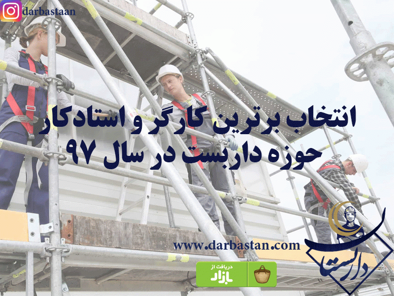 خدمات و نصب داربست با داربستان