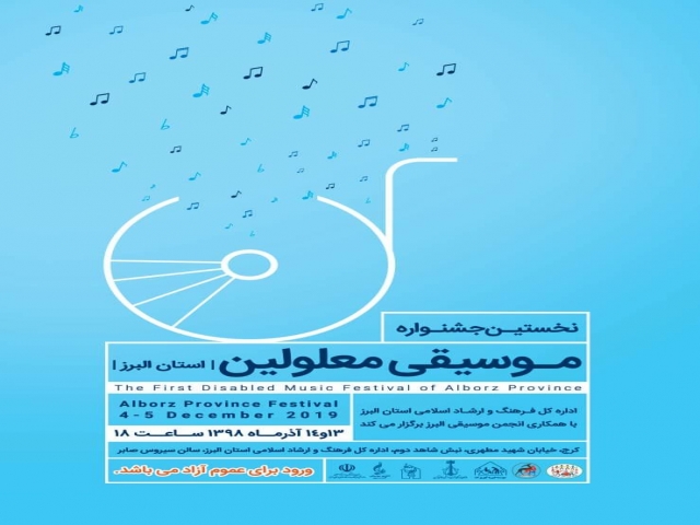 نخستین جشنوارۀ موسیقی معلولین استان البرز نخستین جشنوارۀ موسیقی معلولین استان البرز