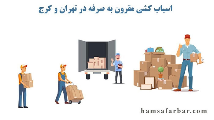 اسباب کشی مقرون به صرفه با باربری و اتوبار همسفر بار