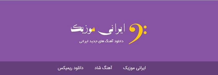 ایرانی موزیک ، مرجع دانلود آهنگ جدید