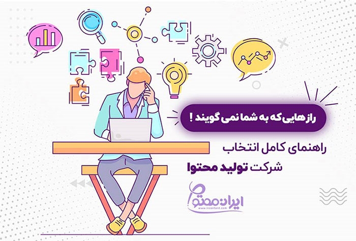 شرکت تولید محتوا ،راهنمای کامل و رازهای انتخاب آن