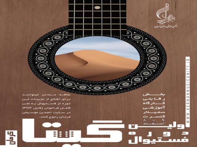 اولین فستیوال گیتار کرمان