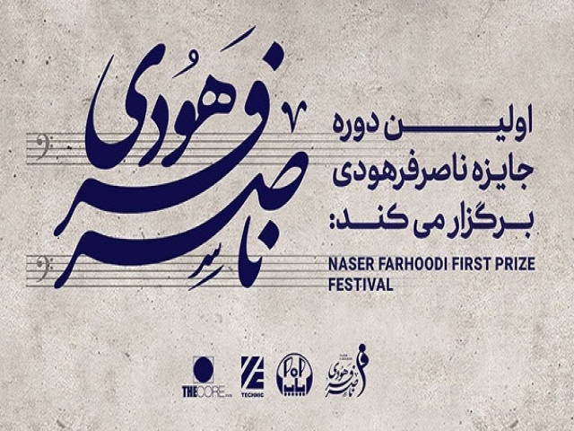 اولین دوره جایزه ناصر فرهودی