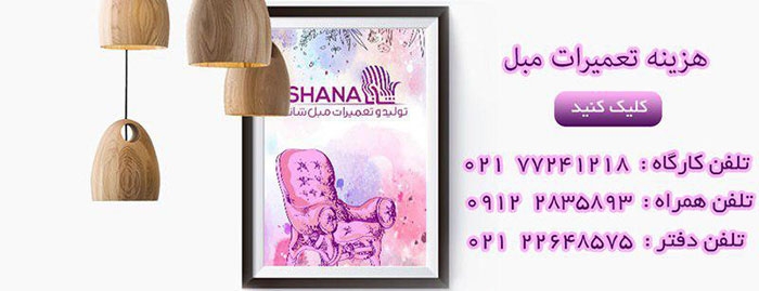 آموزش تعمیر مبل در منزل