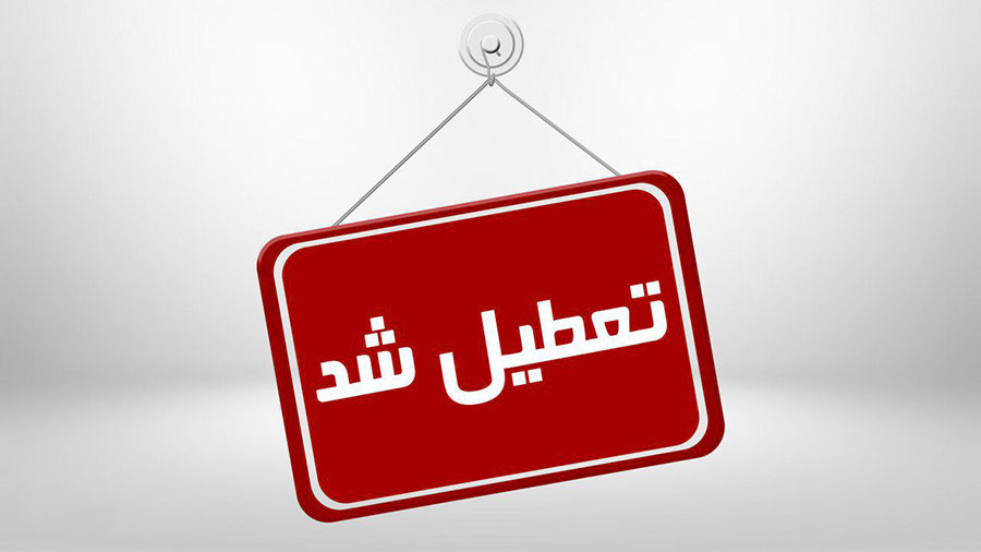 23 آذر مدارس کدام استانها تعطیل است؟ - Azar 23 Which Schools Are Closed