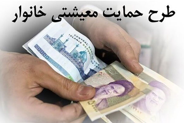 جاماندگان دریافت یارانه معیشتی بخوانند - Living Subsidies remainers read جاماندگان دریافت یارانه معیشتی بخوانند - Living Subsidies remainers read