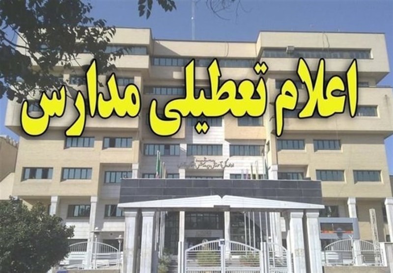 مدارس تهران شنبه و یکشنبه تعطیل شد - Tehran schools are closed on Saturday and Sunday مدارس تهران شنبه و یکشنبه تعطیل شد - Tehran schools are closed on Saturday and Sunday
