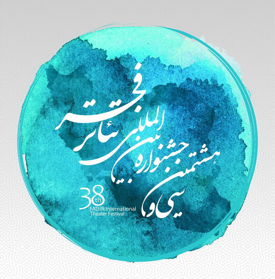نامزدهای نمایشنامهنویسی جشنوارهی تئاتر فجر اعلام شدند - The Fajr Theater Festival playwrighting nominees were announced نامزدهای نمایشنامهنویسی جشنوارهی تئاتر فجر اعلام شدند - The Fajr Theater Festival playwrighting nominees were announced