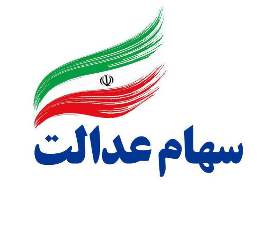 سود سهام عدالت دهه فجر توزیع میشود - The equity dividends are distributed in the Fajr decade سود سهام عدالت دهه فجر توزیع میشود - The equity dividends are distributed in the Fajr decade