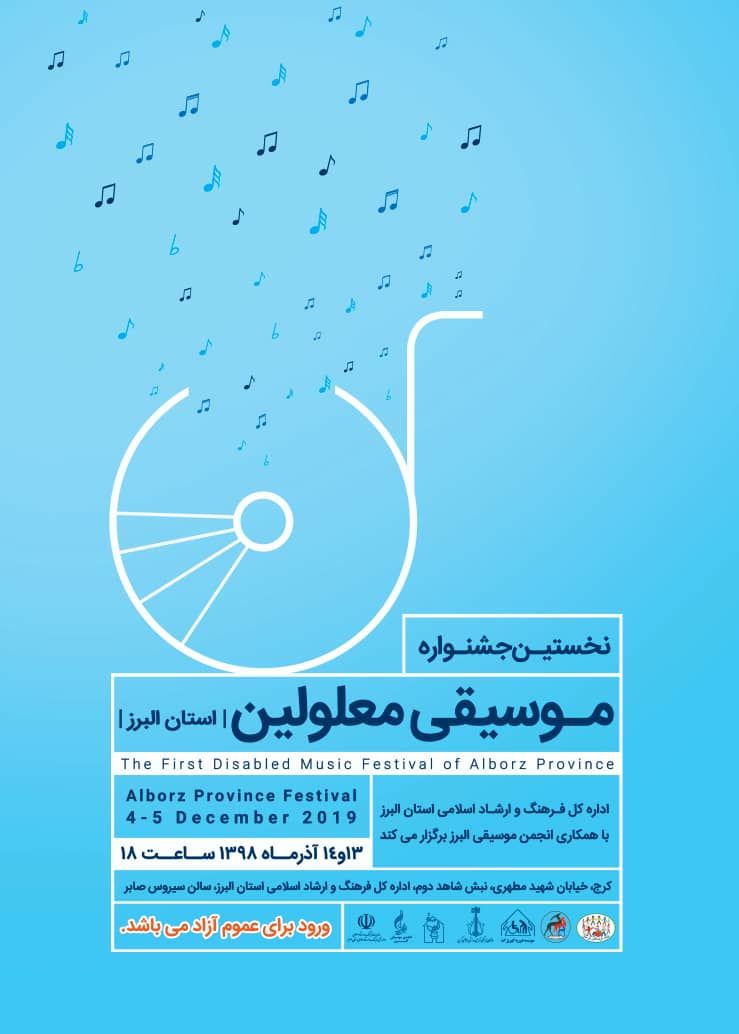 نخستین جشنوارۀ موسیقی معلولین استان البرز نخستین جشنوارۀ موسیقی معلولین استان البرز