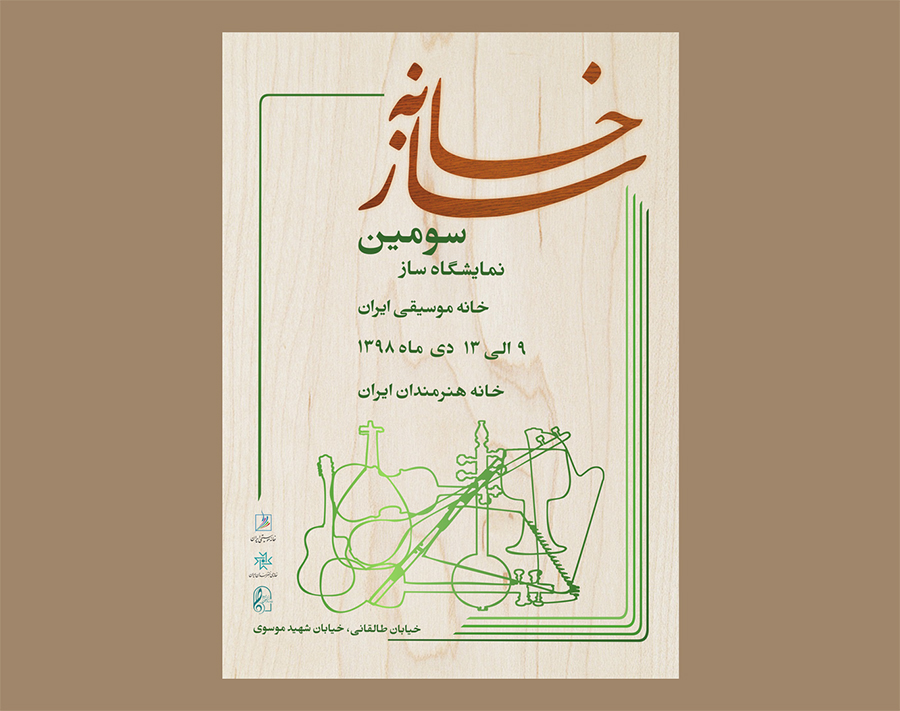سومین نمایشگاه سازخانه برگزار می شود سومین نمایشگاه سازخانه برگزار می شود