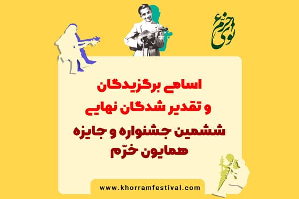 اسامی برگزیدگان جشنواره نوای خرم