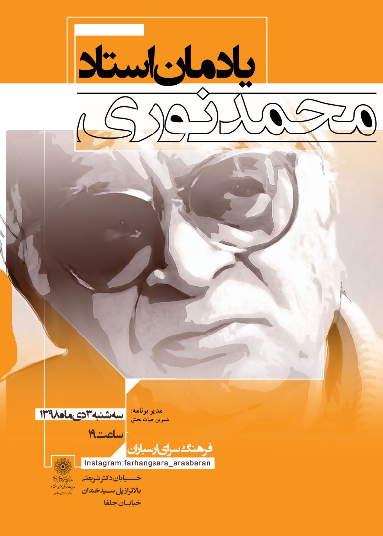 یادمان استاد محمد نوری یادمان استاد محمد نوری