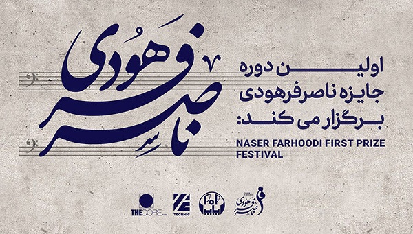 اولین دوره جایزه ناصر فرهودی اولین دوره جایزه ناصر فرهودی