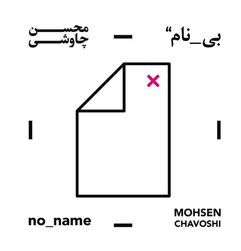 زمان انتشار آلبوم جدید محسن چاوشی