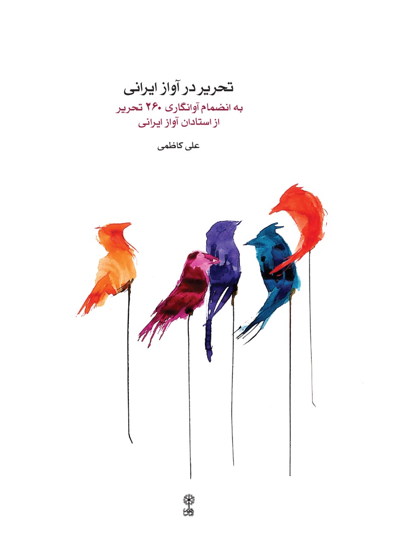 کتاب تحریر در آواز ایرانی منتشر شد
