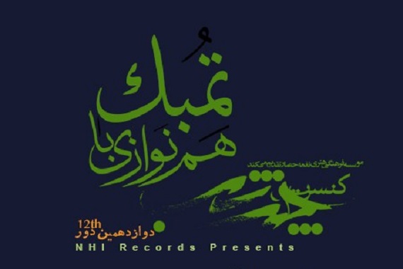 چند شب هم نوازی با تمبک چند شب هم نوازی با تمبک