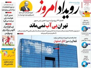 تیتر روزنامه های 10 بهمن 98