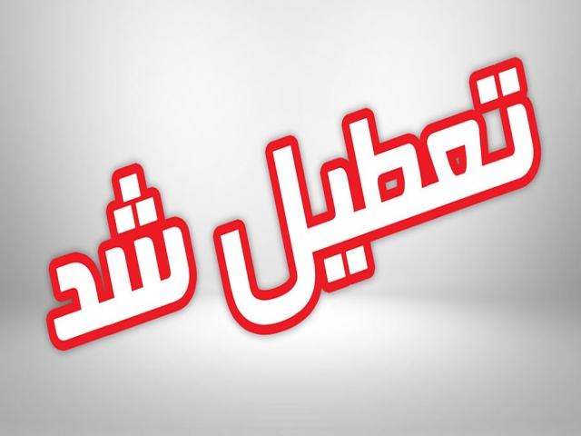 تعطیلی مدارس، دانشگاهها و ادارات اهواز، کارون، باوی و حمیدیه برای تشییع پیکر سردار سلیمانی تعطیلی مدارس، دانشگاهها و ادارات اهواز، کارون، باوی و حمیدیه برای تشییع پیکر سردار سلیمانی