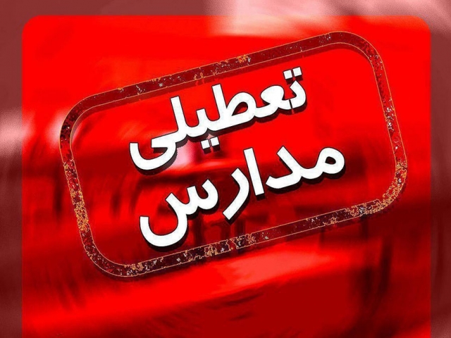 مدارس و دانشگاه های شهرستان بندرعباس و قشم تعطیل شد مدارس و دانشگاه های شهرستان بندرعباس و قشم تعطیل شد