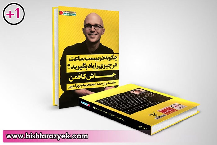 یاد گرفتن «هرچیزی» تنها در بیست ساعت؟!!