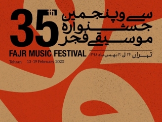 سالن‌های میزبان جشنواره موسیقی فجر