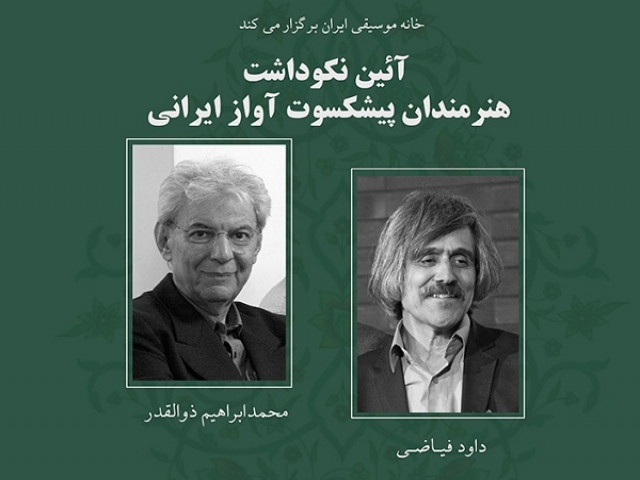 نکوداشت دو خوانندۀ پیشکسوت موسیقی ایرانی