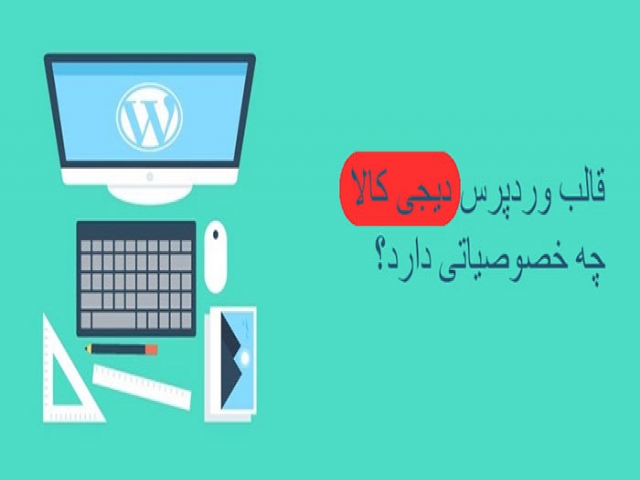 قالب وردپرس  مشابه دیجی کالا چه خصوصیاتی دارد؟