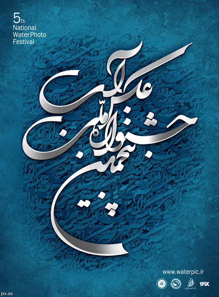 پنجمین جشنواره ملی عکس آب