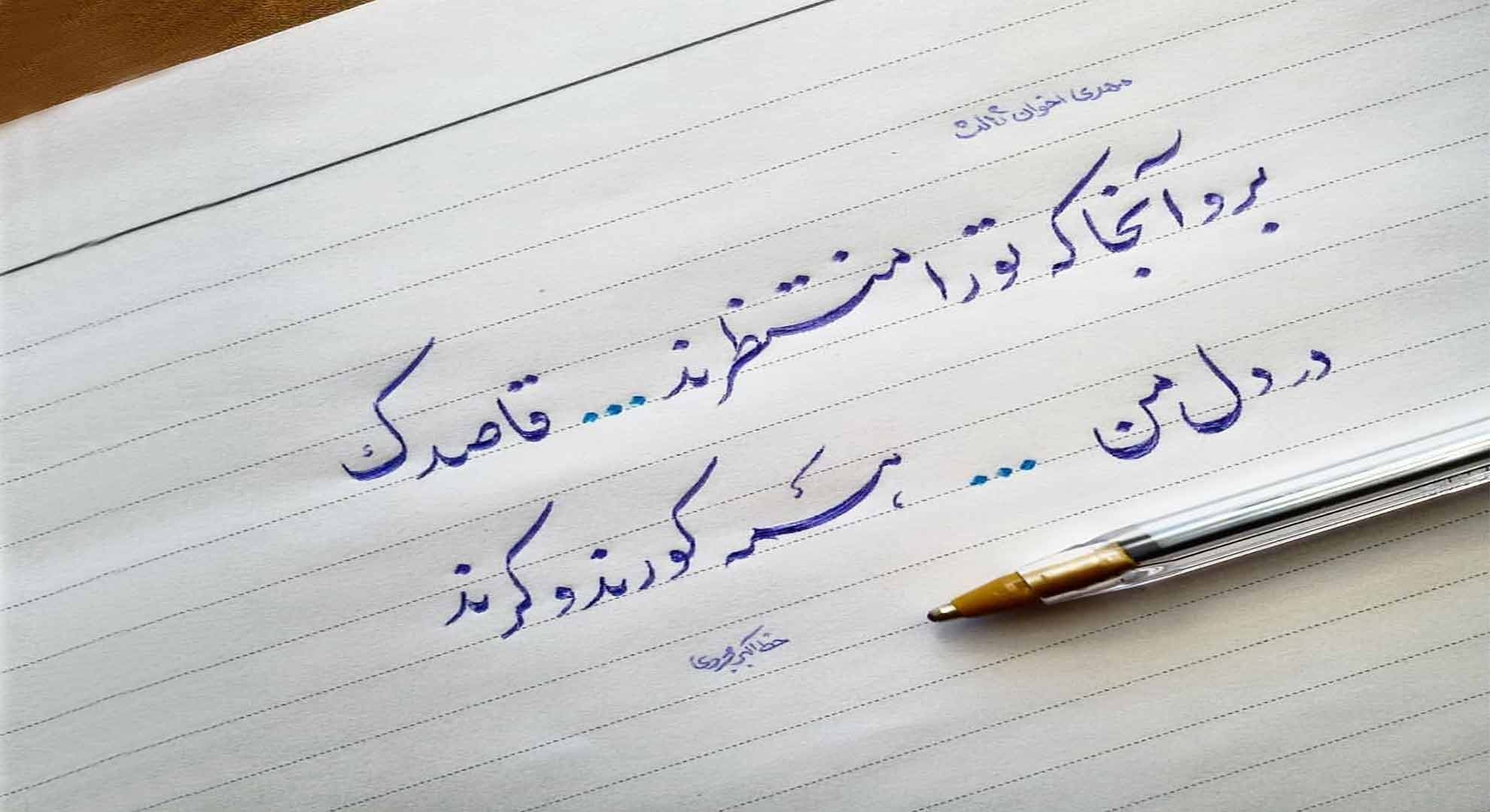 خط و خوشنویسی