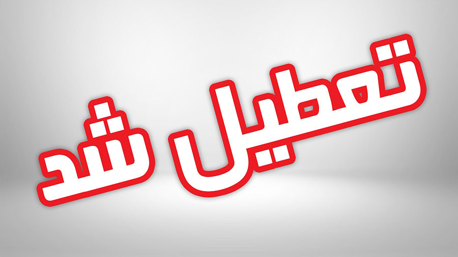 تعطیلی مدارس، دانشگاهها و ادارات اهواز، کارون، باوی و حمیدیه برای تشییع پیکر سردار سلیمانی - Closing of schools, universities and offices of Ahvaz, Karun, Bavi and Hamidiyeh
