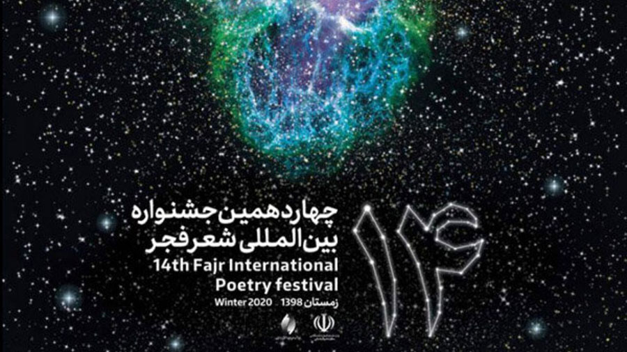 جزئیات مراسم پایانی جشنواره شعر فجر اعلام شد - Details of the closing ceremony of the Fajr Poetry Festival were announced