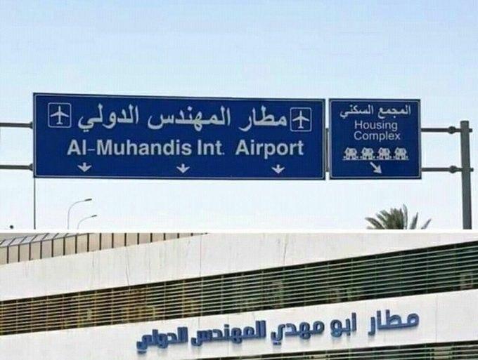 تغییر نام فرودگاه بغداد به نام شهید «ابومهدی المهندس» - Rename Baghdad airport as martyr Abu Mahdi al-muhandis
