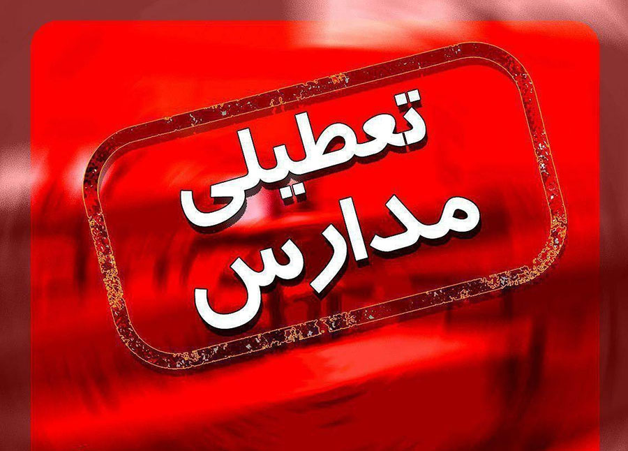مدارس و دانشگاه های شهرستان بندرعباس و قشم تعطیل شد - Schools and universities in Bandar Abbas and Qeshm were closed