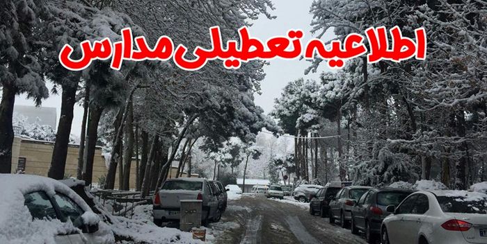 مدارس تهران فردا تعطیل است - Tehran schools are closed tomorrow