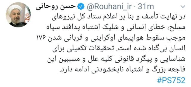 روحانی : اشتباه پدافند سپاه موجب سقوط هواپیمای اوکراینی شد روحانی : اشتباه پدافند سپاه موجب سقوط هواپیمای اوکراینی شد