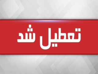 موافقت با تعطیلی مدارس و دانشگاه‌ها تا 15 فروردین