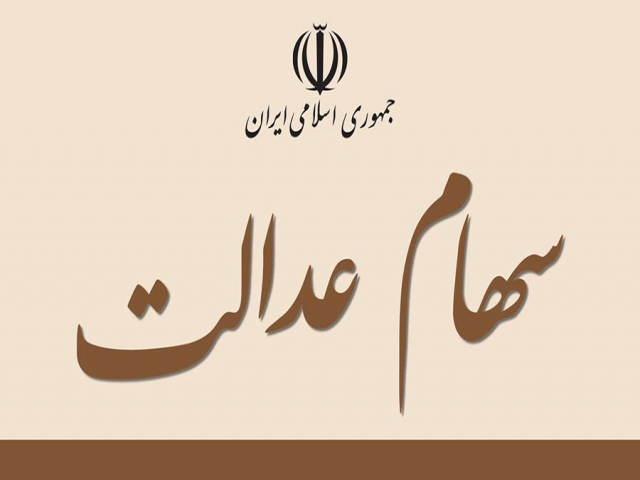 واریز 205 هزار تومان سود سهام عدالت از سوم اسفند واریز 205 هزار تومان سود سهام عدالت از سوم اسفند