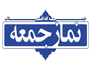 نماز جمعه این هفته درمرکز 23 استان برگزار نمی‌شود